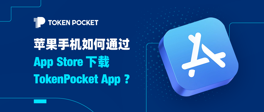 Tokenpocket下载(苹果手机如何通过App Store下载TokenPocket App)